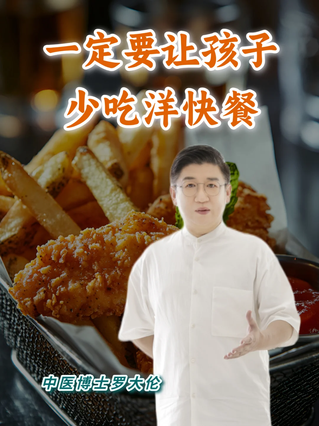 永远不要把洋快餐作为犒劳孩子的方式！