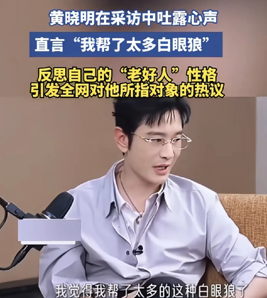 黄晓明这段采访说自己帮了太多白眼狼，真的太戳人了。
之前跑综艺的时候，他明明是主动揽下最累的活给新人铺路，甚至自掏腰包给群演买降温物资，结果转头就有人在采访里暗戳戳把功劳全揽自己身上，连提都没提他半分。还有之前合作过的小演员，他主动牵线给了不少资源，结果对方红了之后公开活动碰到，连招呼都懒得打。
这