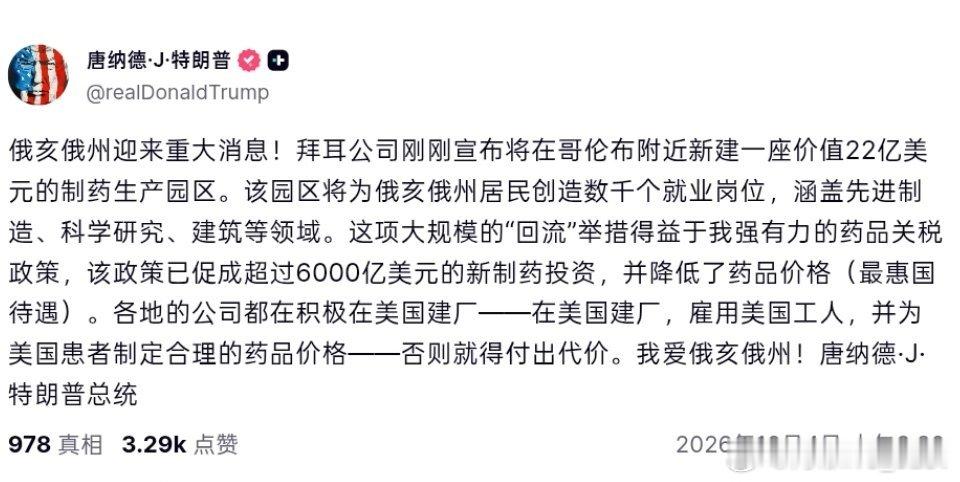 特朗普：

“在美国生产，雇佣美国工人，并为美国患者制定公平的药品价格——否则就得付出代价。我爱俄亥俄州！”

#特式幽默##特朗普新闻# ​