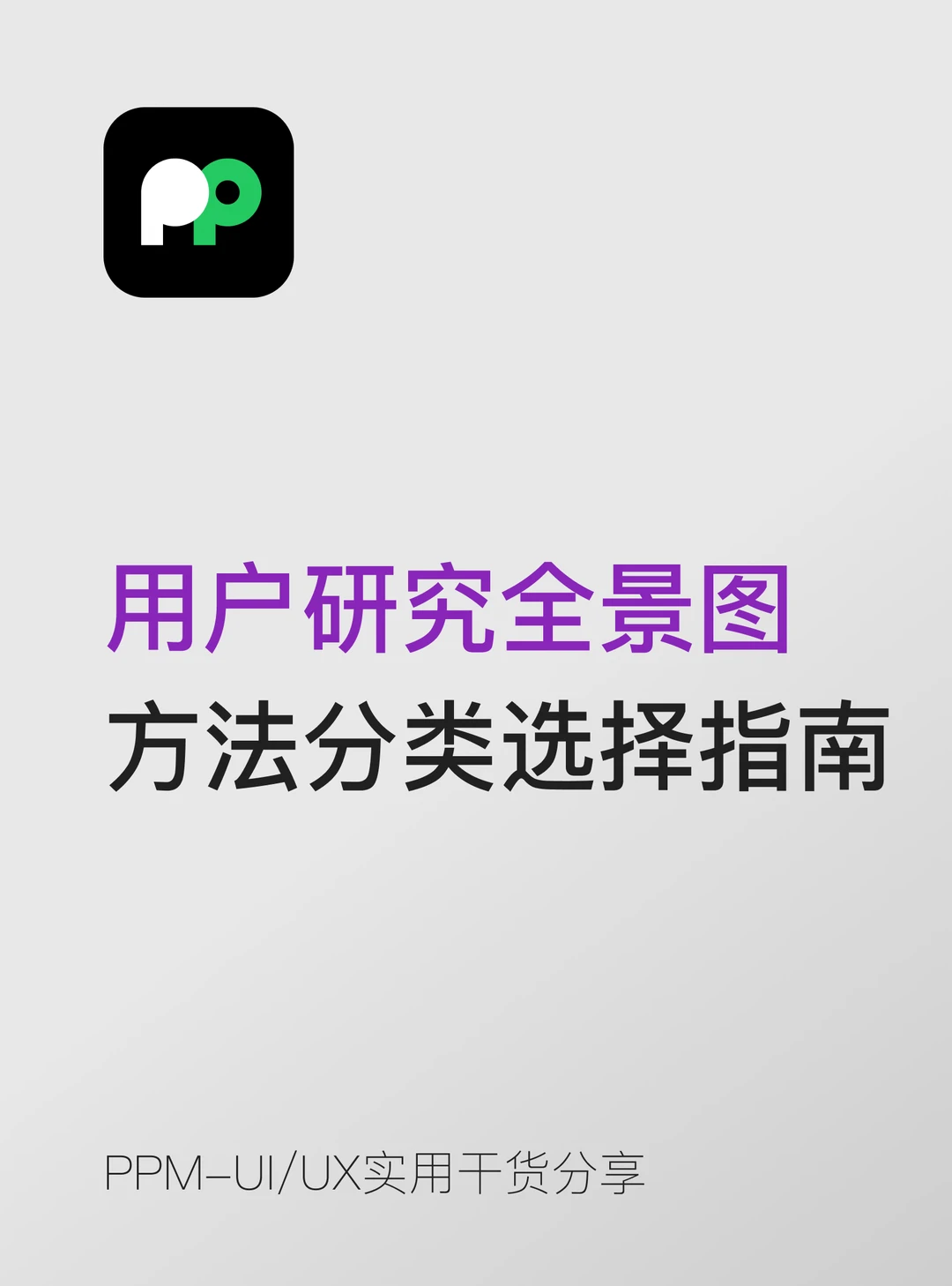 用户研究全景图📊小白秒懂的方法分类