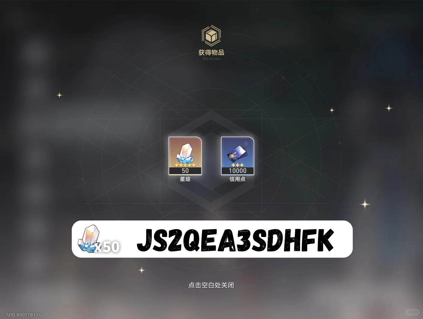 星穹铁道3.7下半兑换码