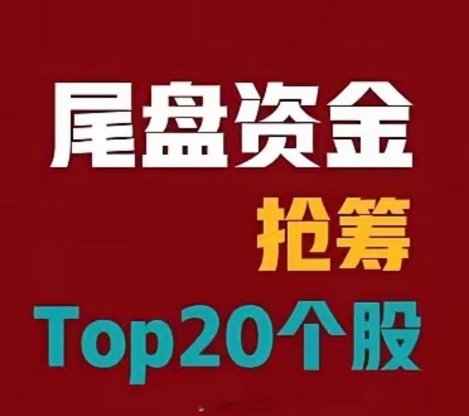 2026‑08‑31｜尾盘30分钟抢筹TOP20
 
8月最后一个交易日，尾盘资金集中回流科技主线，算力硬件、AI应用、半导体、传媒板块获得资金重点布局。
 
1. 浪潮信息｜尾盘净流入14.82亿元
抢筹逻辑：AI服务器龙头，受益英伟达财报超预期，算力硬件主线，尾盘封死涨停，机构+游资集体扫货。
2. 中文在线｜尾盘 ​