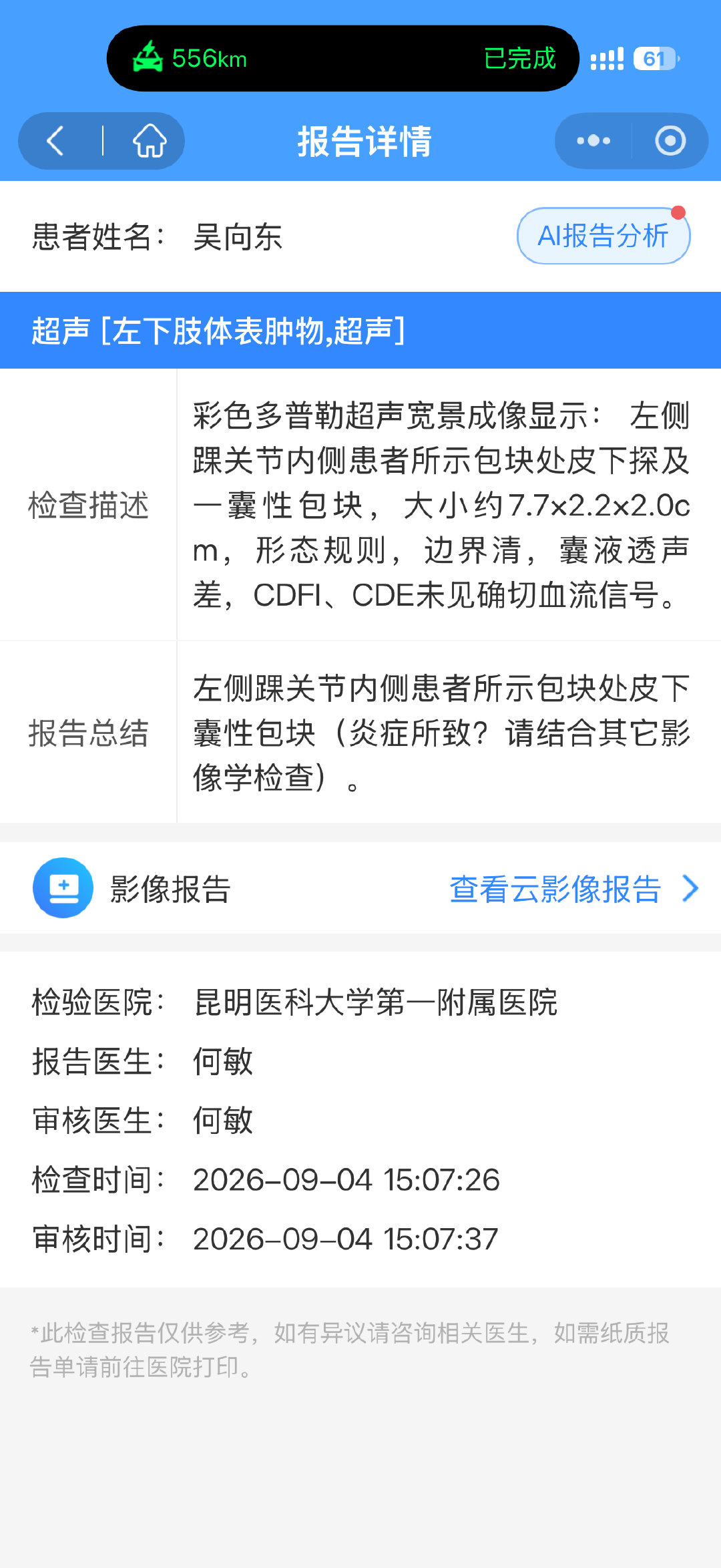 乐哥带着我做了超声和核磁，给这小子装到了，又开始邀功了[哼]也不知道他开心个啥
7cm 囊肿，抽液或者切除，考虑一下
乐哥说他家里面的轮椅和拐杖，还好没扔[挖鼻] ​