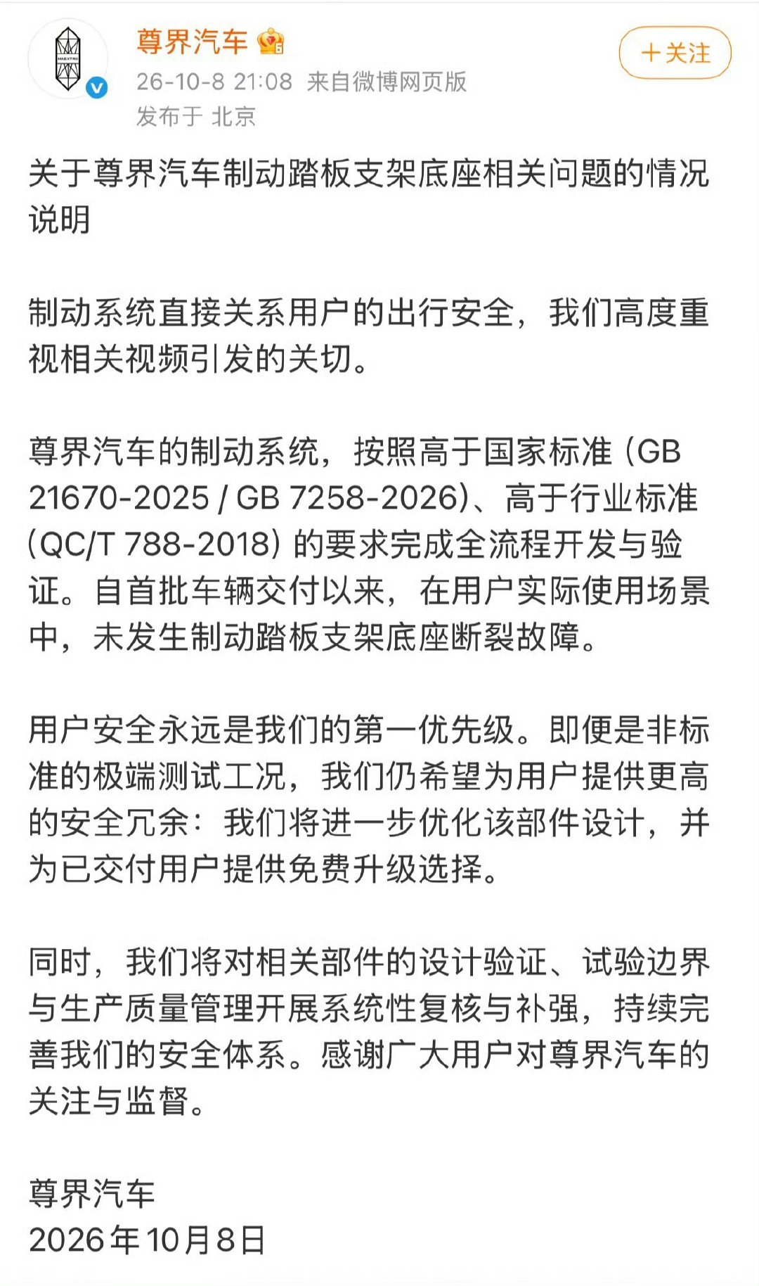 #尊界通报刹车踏板断裂# 官方通报，省流版：进一步优化该部件设计，并为已交付用户提供免费升级选择。 ​