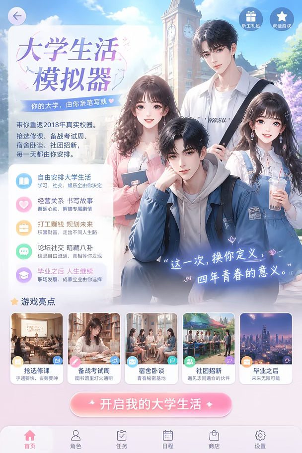 大学生活模拟器！一键开启四年的青春恋爱！