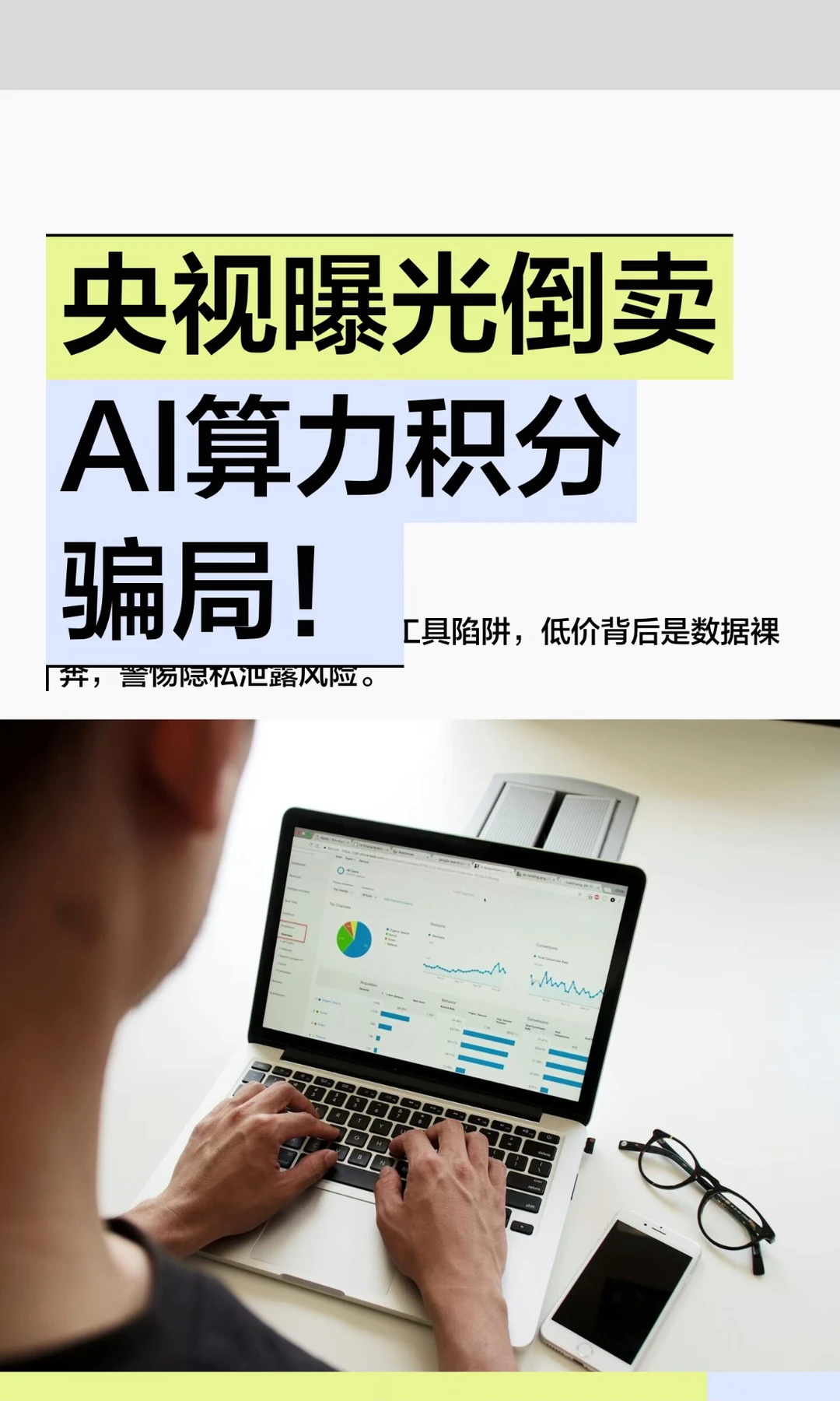 央视曝光倒卖AI算力积分骗局！