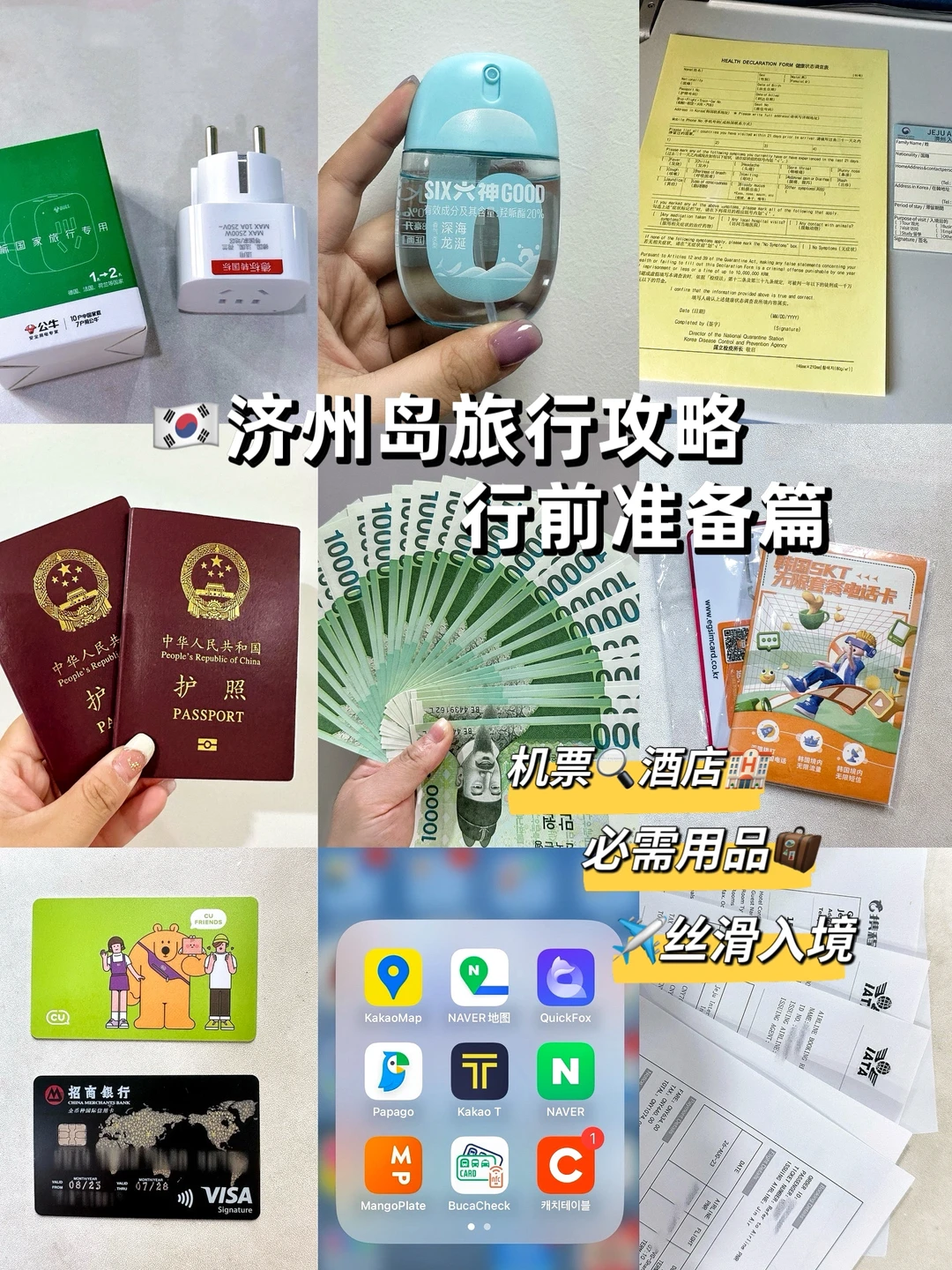🇰🇷济州岛旅行攻略｜超详细行前准备篇～