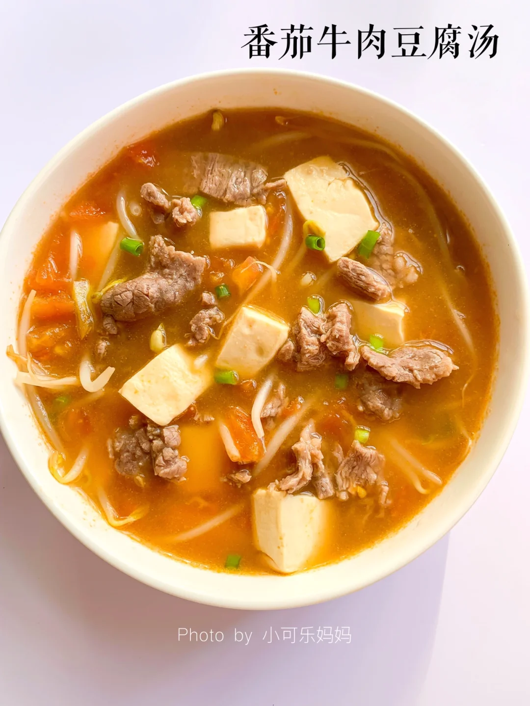 12m+宝宝辅食｜番茄牛肉豆腐汤🍅酸甜开胃