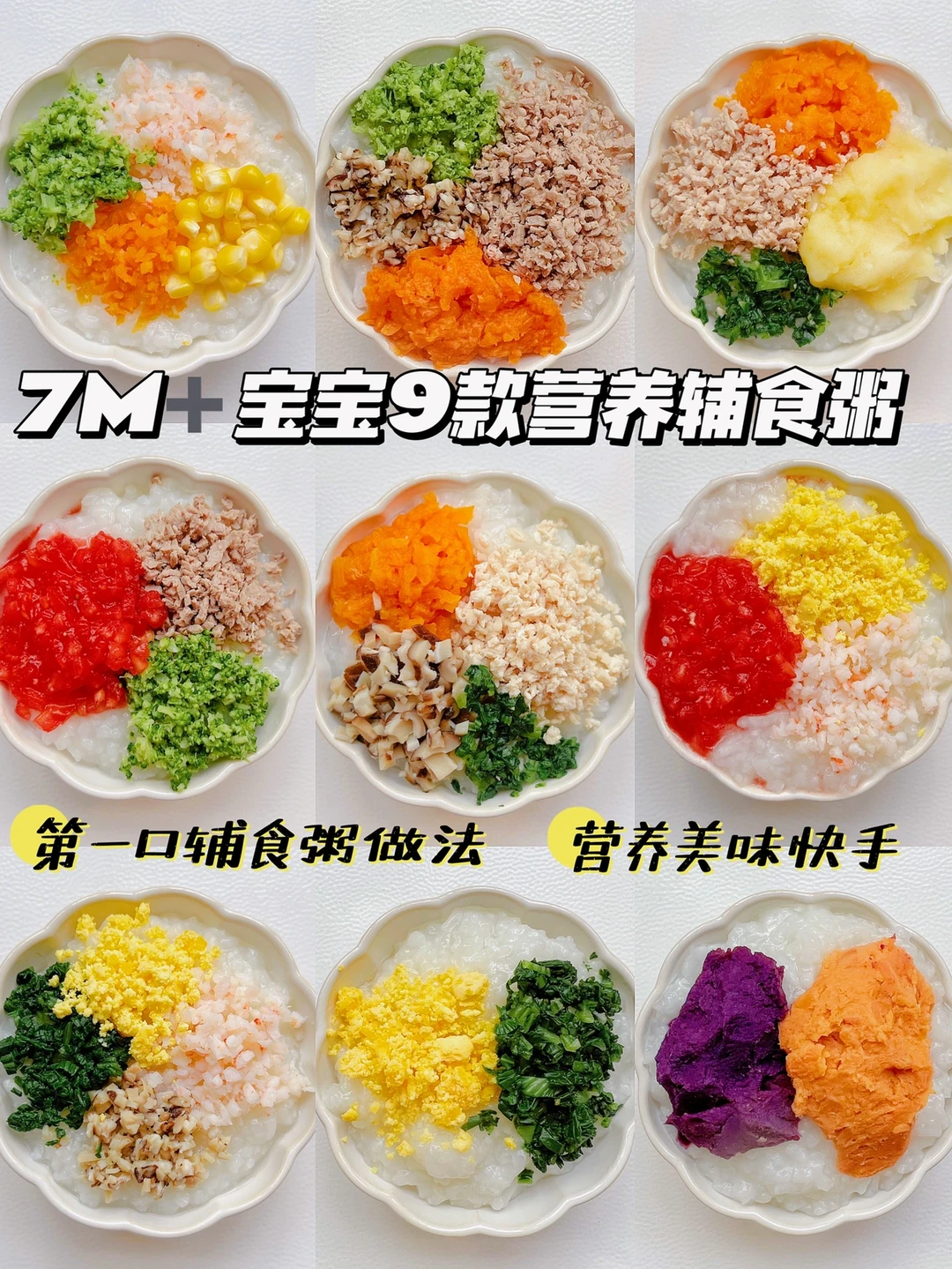 7M➕宝宝第一口辅食粥搭配 | 营养美味好上手