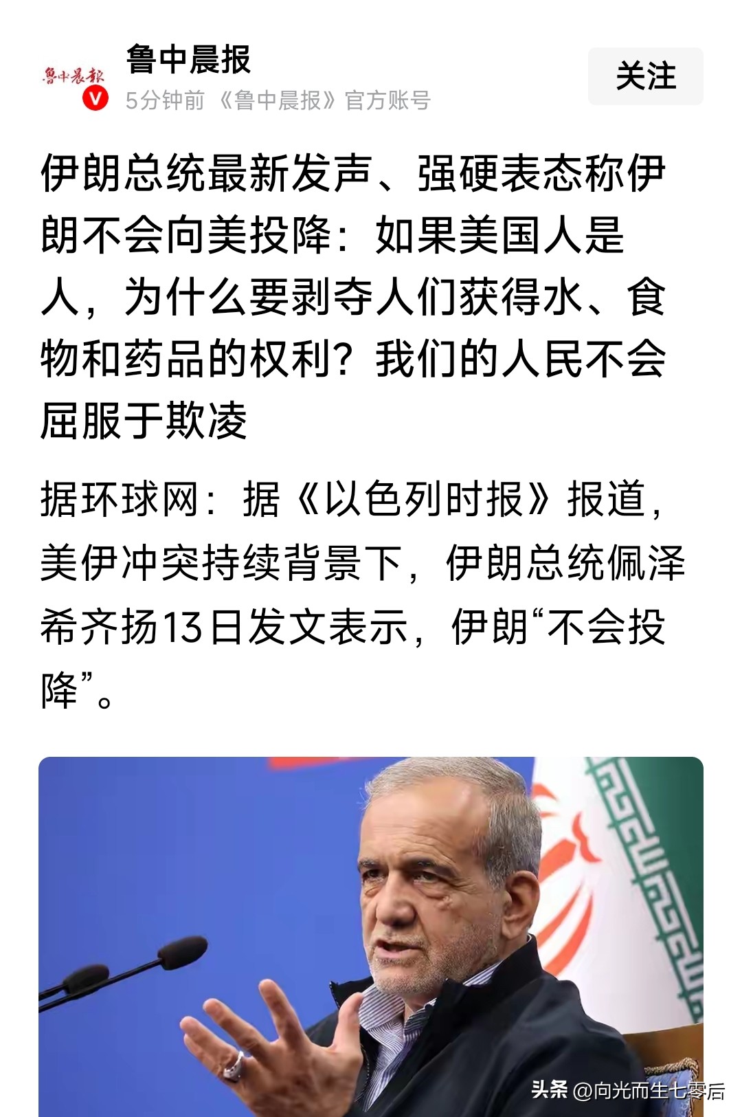 伊朗总统13日发文称“伊朗不会投降”，看到这句话怎么感觉怪怪的——
投降本意是停止抵抗，向对方屈服，交出武器，接受对方的支配。
不会投降，也有前置条件，如尚有抵抗力量，存在可以依托的作战条件，没有遭受毁灭性的打击等。
也就是，还有继续战斗的能力，且对方的条件是屈辱、不能接受的，抗争的目标依然值得守护