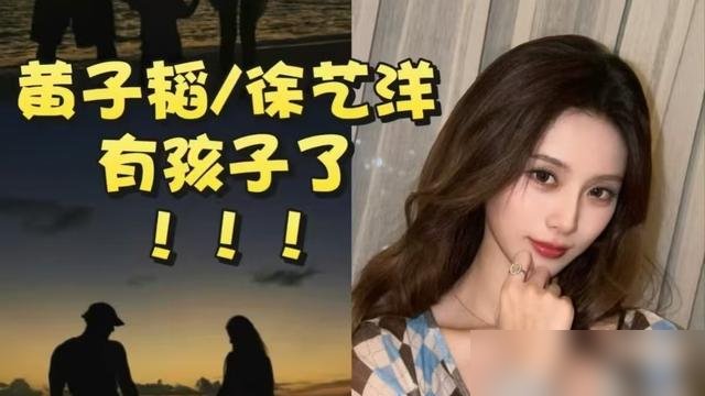 黄子韬直播说漏嘴那次，我就知道这事藏不住了。
他原话是“想多陪陪老婆、陪陪孩……”，硬生生改口成“陪兄弟”。当时弹幕全炸了，他还搁那儿装没事人。
再看徐艺洋，从头到尾没争过一句。被拍产检不吭声，被传代孕也不闹，就发一张海边牵娃的背影照，配文“爱的人都在身边”。
落日，海面，三个人。一句多余的解