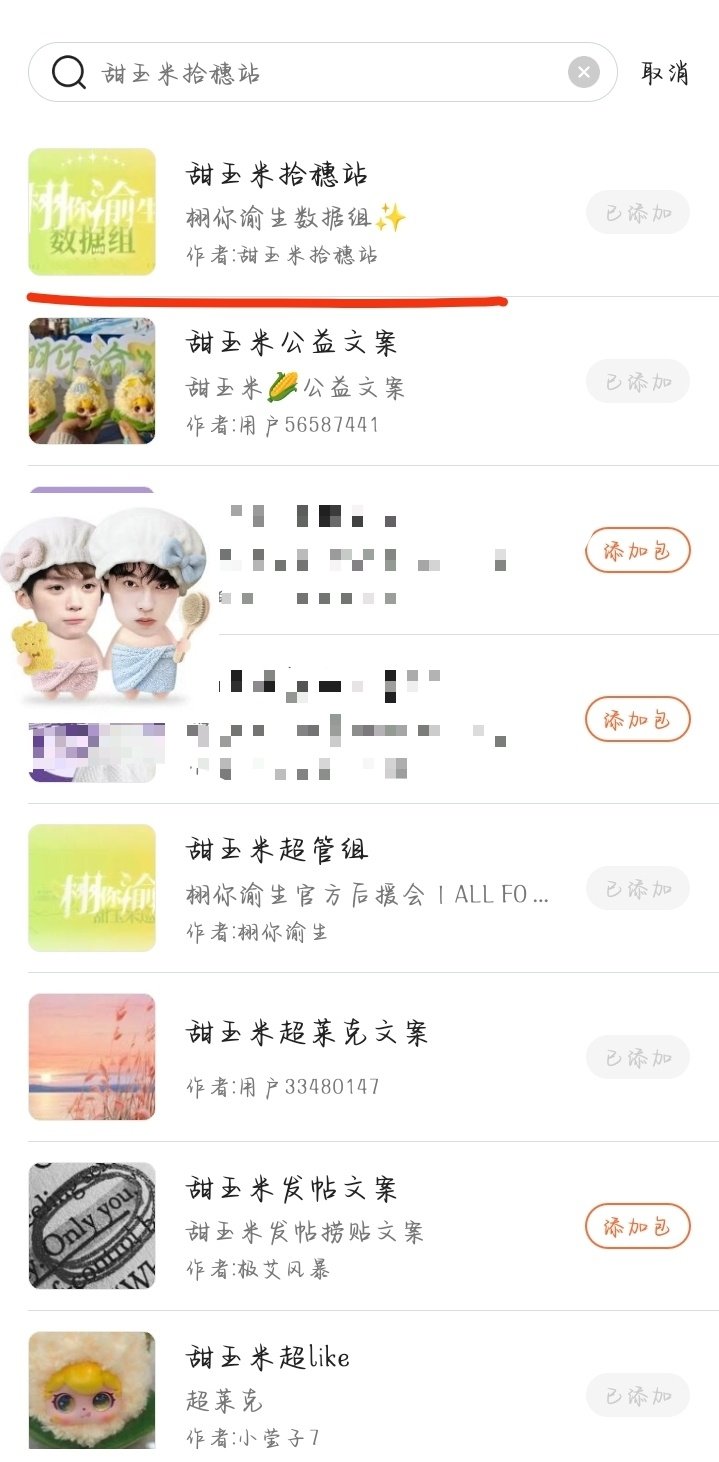 🌽#栩你渝生# 🌽#‍栩光同行 潮汐不渝# 

搜狗输入法语录 🔍“甜玉米拾穗站” 图1 图2
讯飞输入法语录 🔍“甜玉米拾穗站” 图3
百度输入法语录 🔍“甜玉米拾穗站” 图4
或者扫//码添加 图5

语录内含拾穗控//评文案，之后会跟随宣发节奏进行更新 ​
