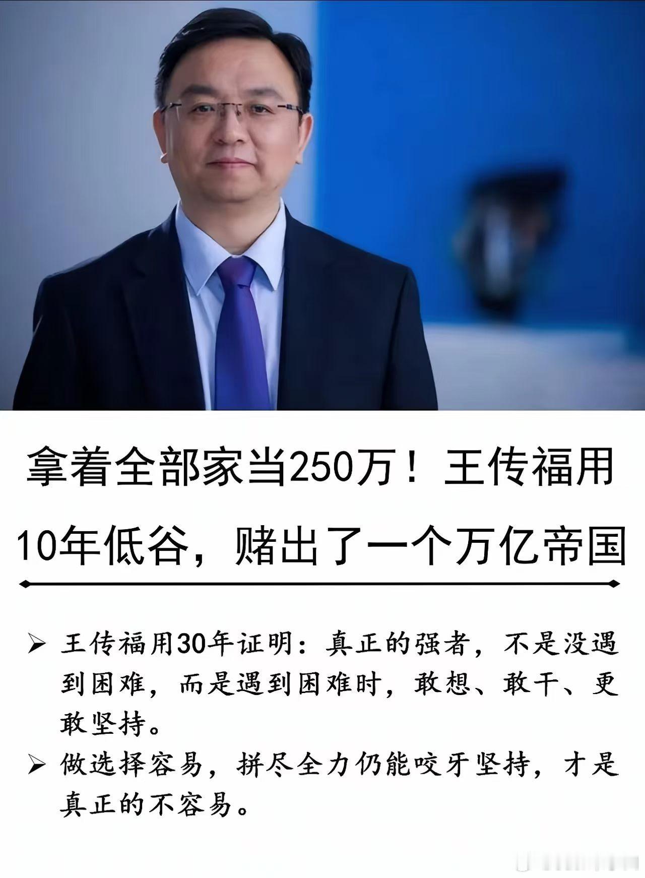 到底是王传福，还是王莽？
如果一个人30年来每次下注都精准踩中时代的七寸，从未失手——你很难不怀疑，他是不是提前偷看了底牌，甚至抽了老千？
1995年，地产外贸烈火烹油，他转身扎进电池厂；2003年，他宣布造电动车，全场笑他找死；2007年，他放话2025年要做世界第一，台下哄堂大笑。那年他卖了8.5 ​
