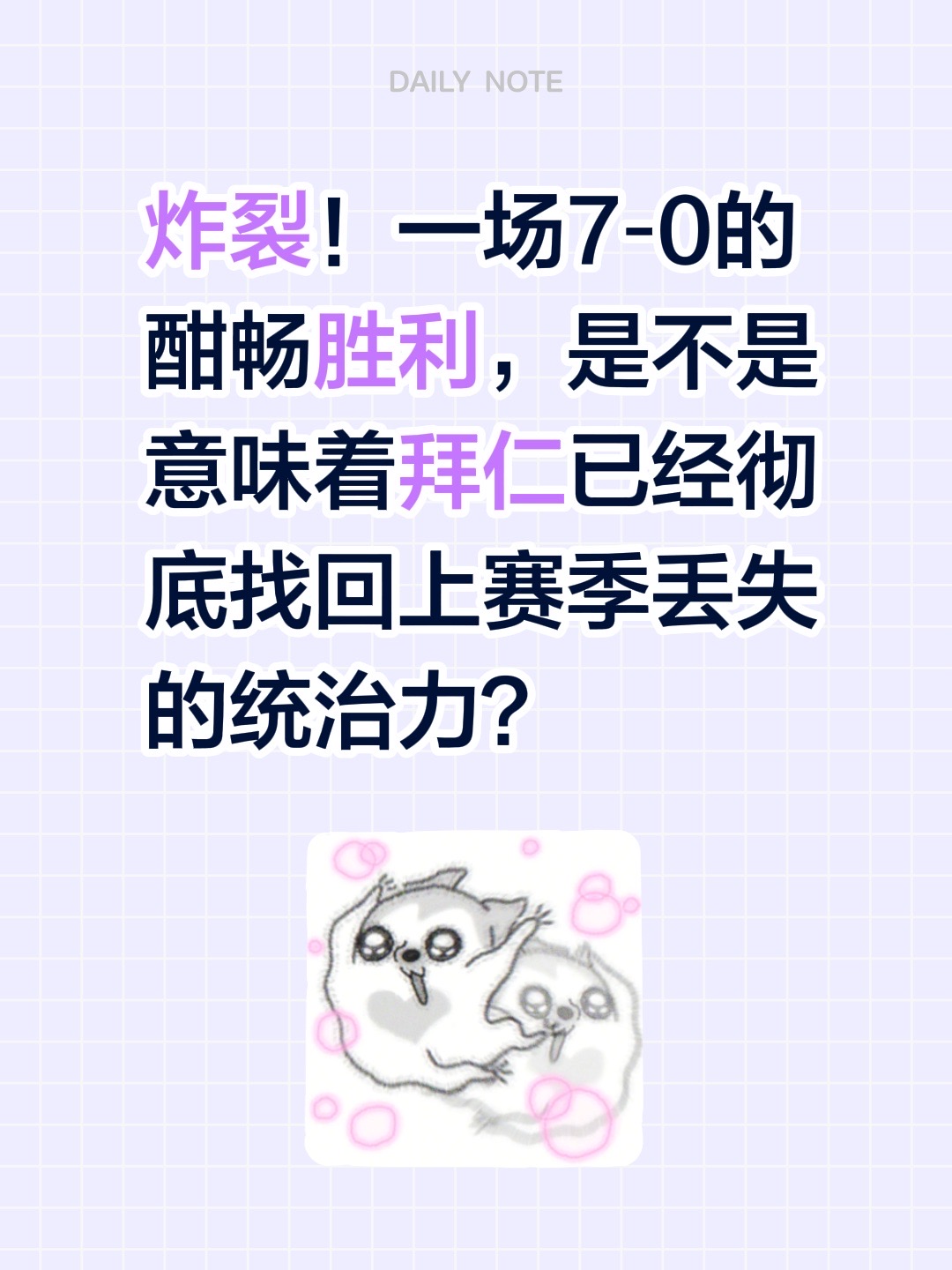 炸裂！一场7‑0的酣畅胜利，是不是意味着拜仁已经彻底找回上赛季丢失的统治力？