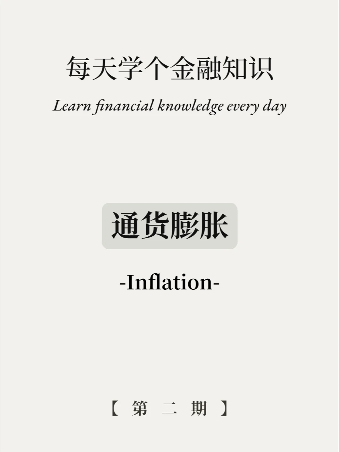 钱不值钱❓揭秘物价上涨的元凶➡️通货膨胀