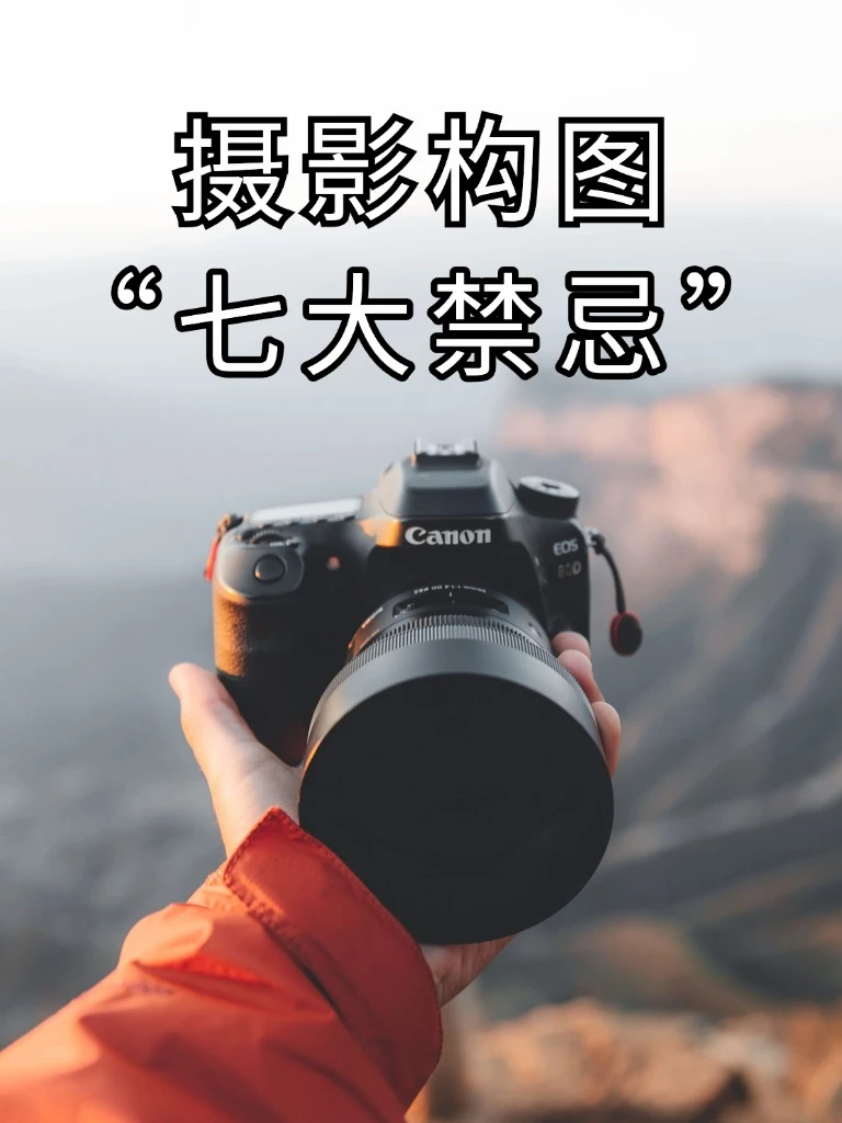 摄影构图“七大禁忌”‼️