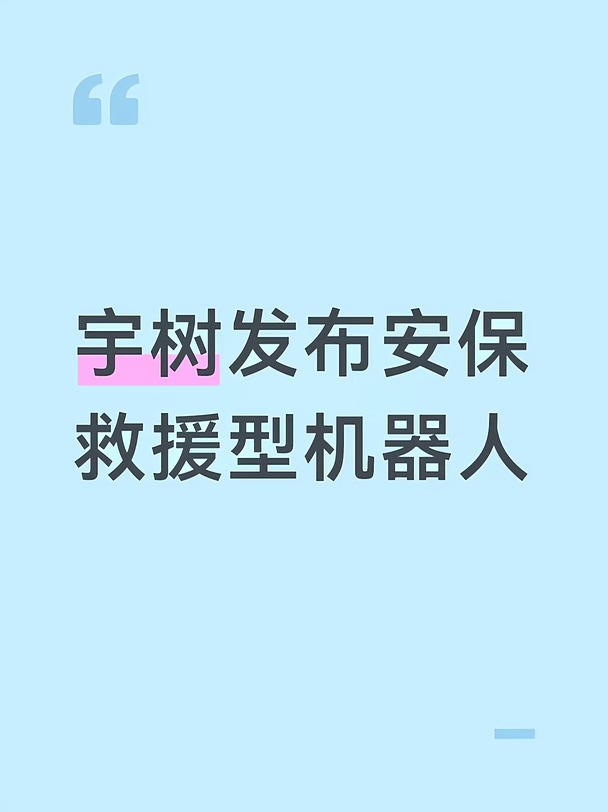 徒手抬车，宇树发布安保救援型机器人