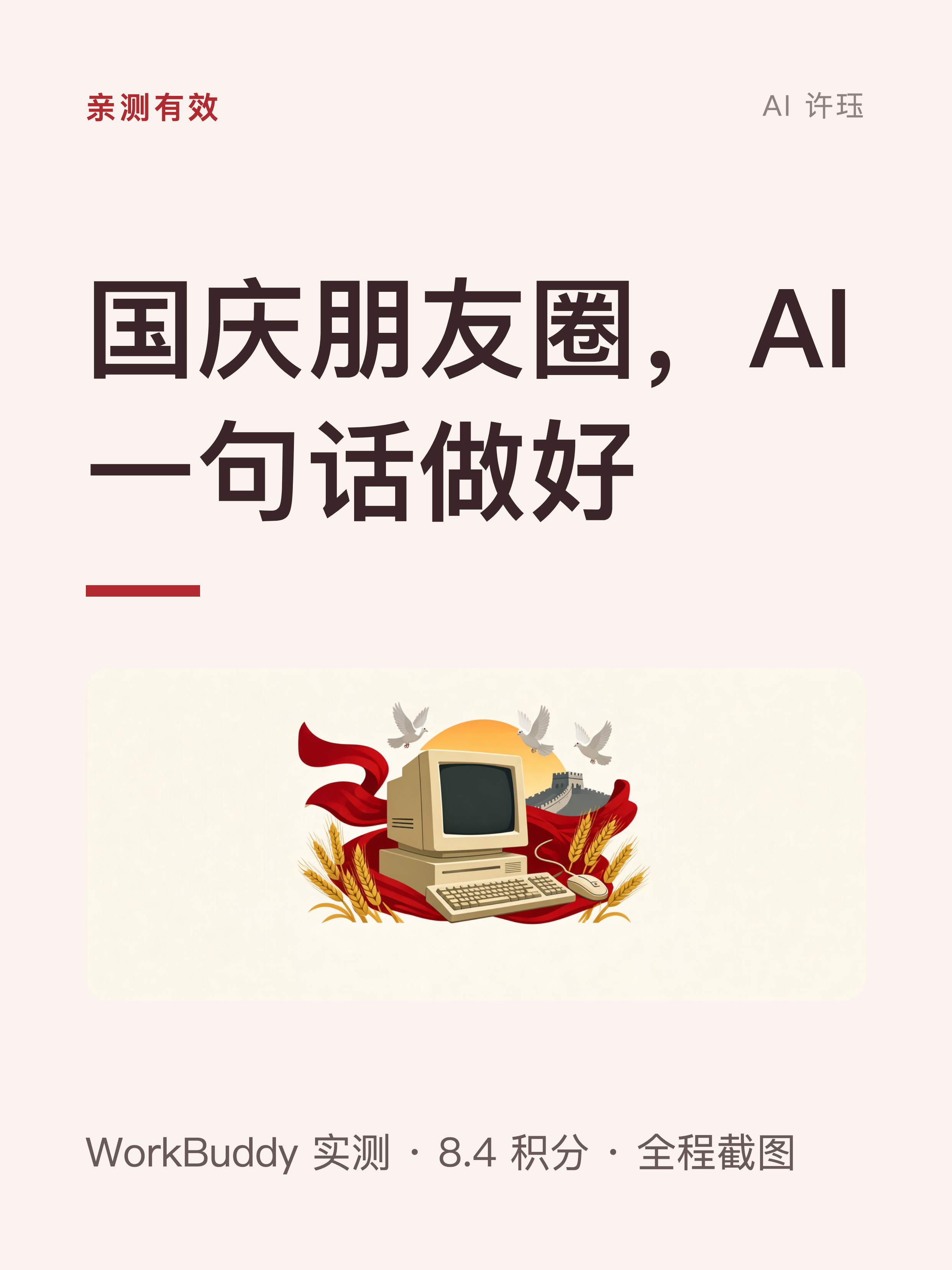 国庆朋友圈，AI 一句话做好
国庆想发条有情怀的朋友圈，又不会设计不会写文案？我把活扔给了 WorkBuddy 🇨🇳 一句话下去，三版祝福文案挑一版，图不满意还能让它改，连水印都能去掉。整个任务才扣 8.4 积分，生图零扣分，诚意拉满🎉 每一步都有实机截图，照着做就能复现～ 收到朋友祝福不会回？ ​