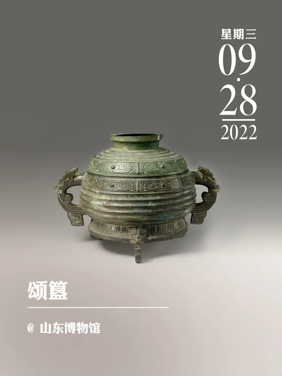 文物会说话 | 颂簋