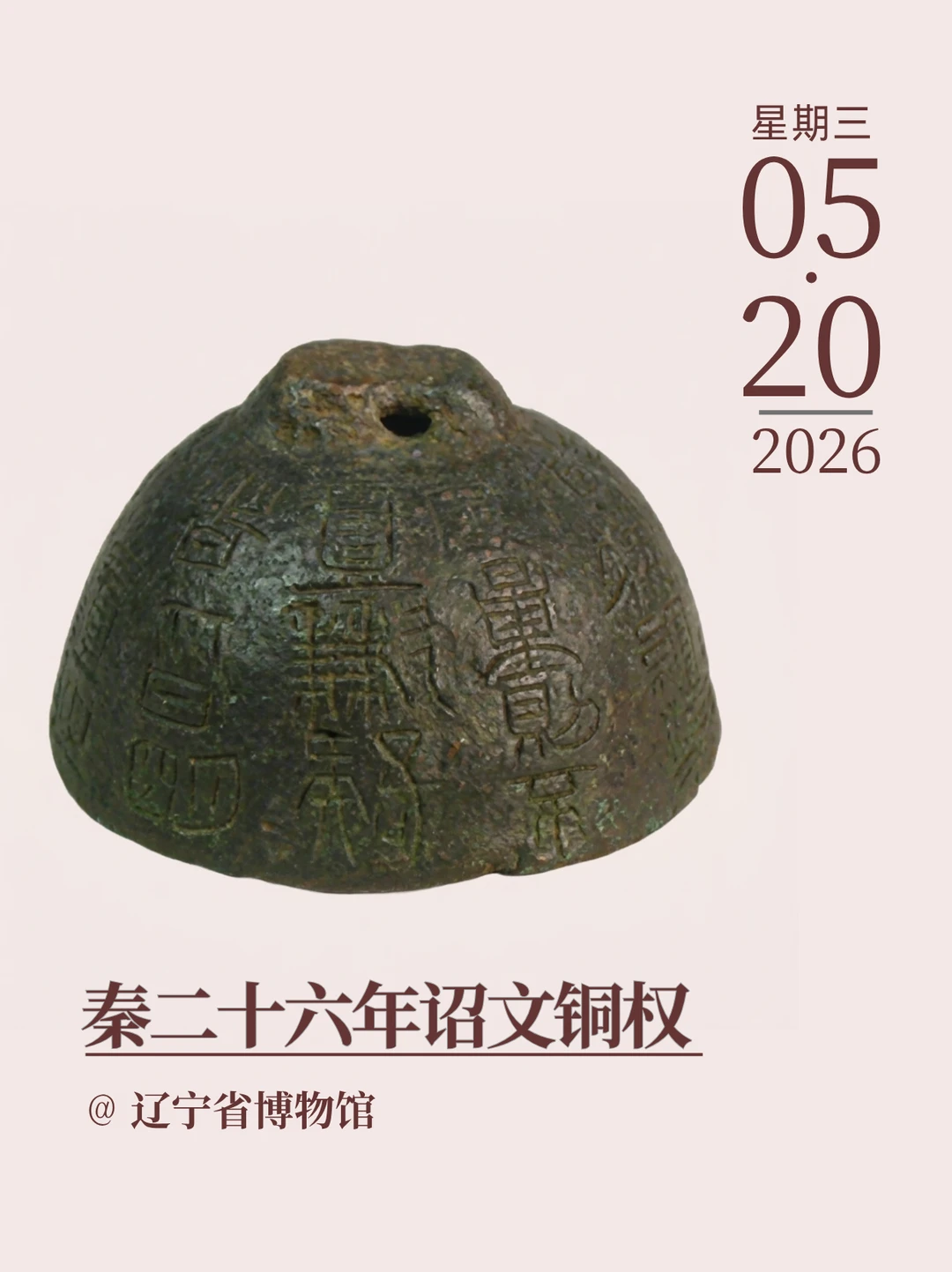 每天认识一件文物|秦二十六年诏文铜权