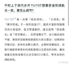 小米YU7 GT车主们注意了，如果平时通勤为了续航效果，可以选择使用...