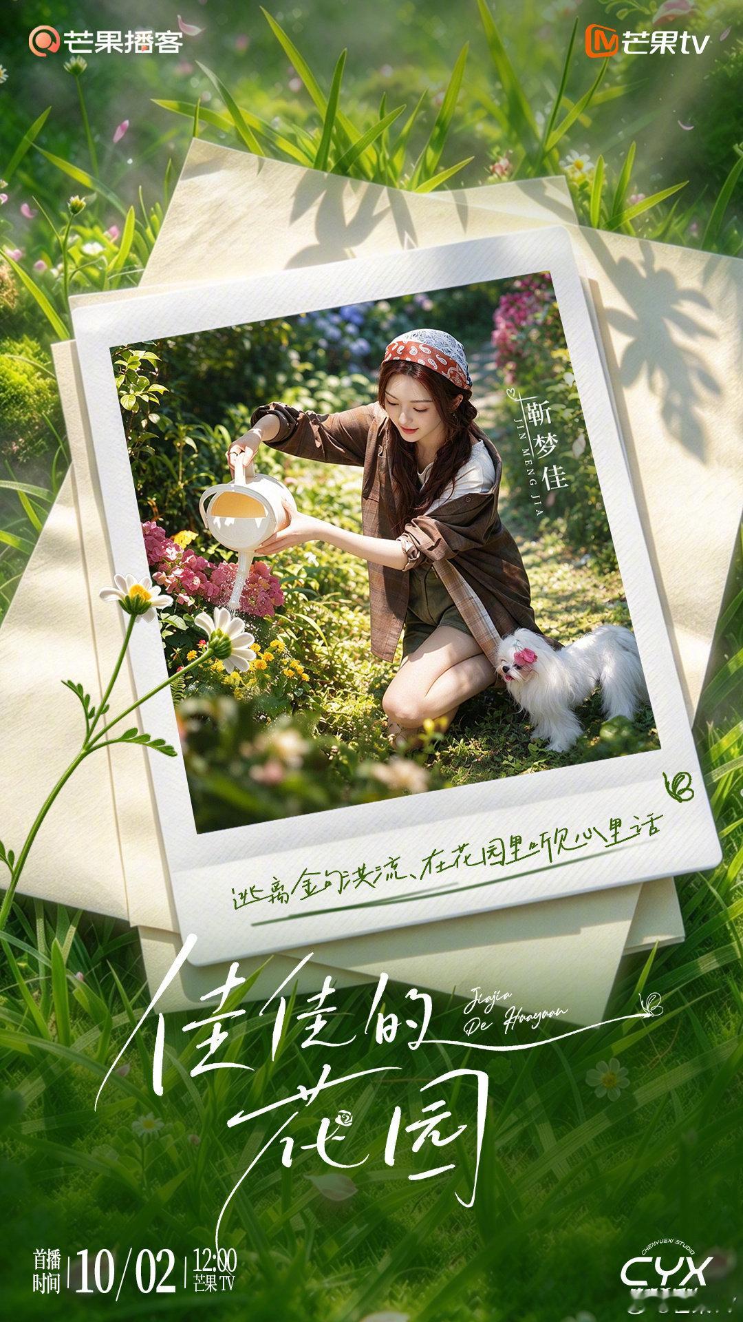 #芒果TV视频播客##佳佳的花园#
一方小院花木，一场真诚对话。
花园主理人在这里等候大家！在这里，卸下标签，听见你我
今日12:00 🥭芒果TV播客频道搜索《佳佳的花园》准时开园！#打开芒果TV播客频道解锁假日彩蛋# ​