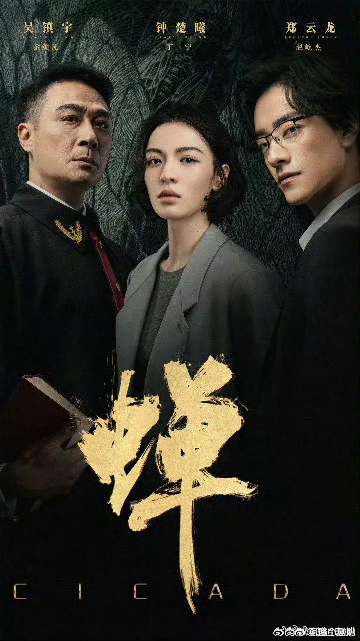 蝉 更11-12集资源
吴镇宇 钟楚曦 ​​​
攒取！真有！！ ​​​