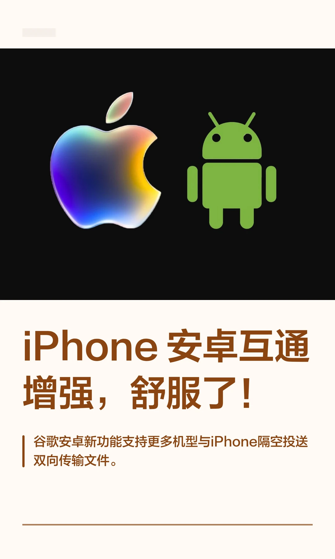 iPhone 安卓互通增强，舒服了！
