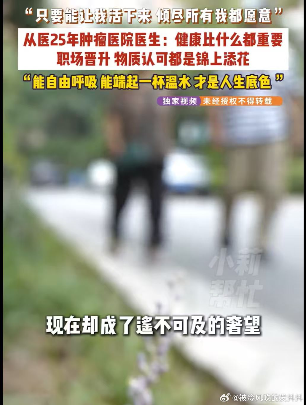 #肿瘤医院大夫劝年轻人学兰香如故#人生的底色从来不是财富，而是健康的身体 ​