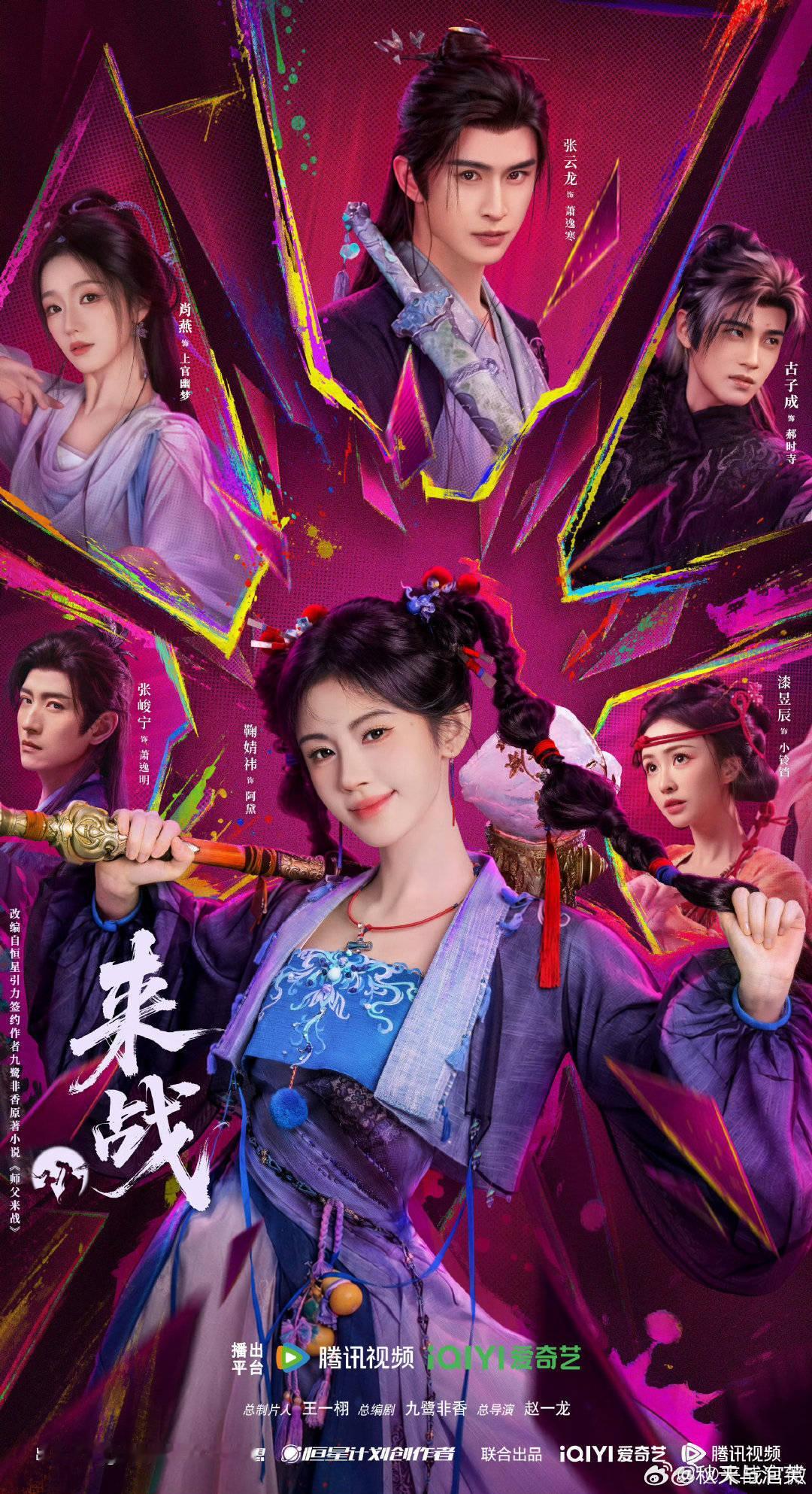 #鞠婧祎张云龙来战捧脸吻#
鞠婧祎和张云龙主演的仙侠剧《来战》今天在2026爱奇艺悦享会上发了“一吻封喉”预告，师父双手捧脸那个吻戏片段也太好嗑了吧，直接引爆了大家对这对反套路师徒CP的期待！ ​