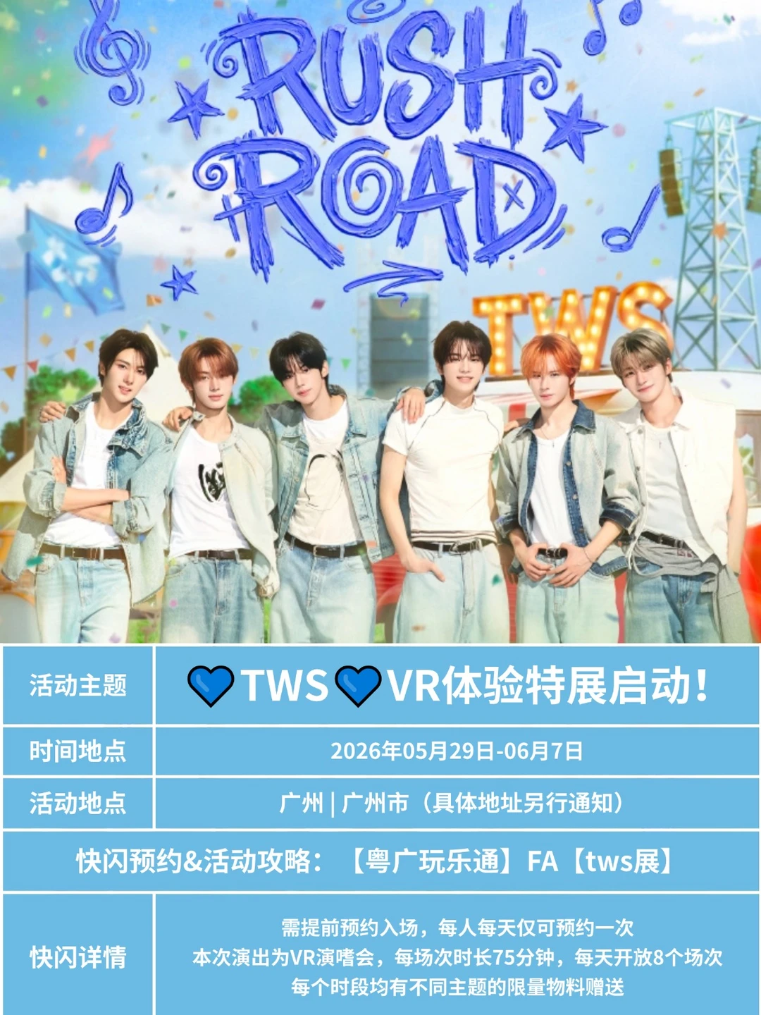 💙TWS💙VR体验特展广州启动！&预约