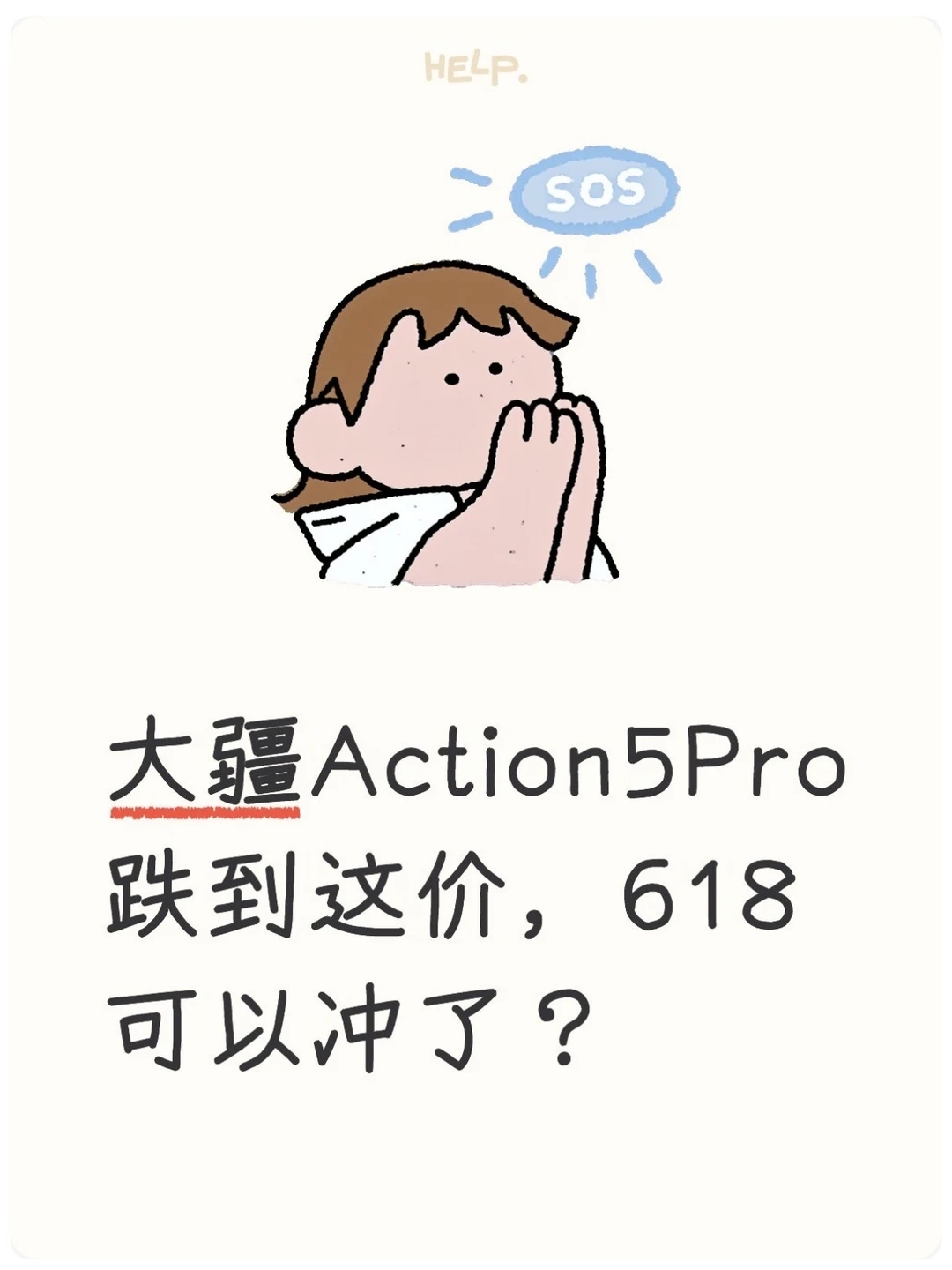 大疆Action5Pro跌到这价，618能冲吗？