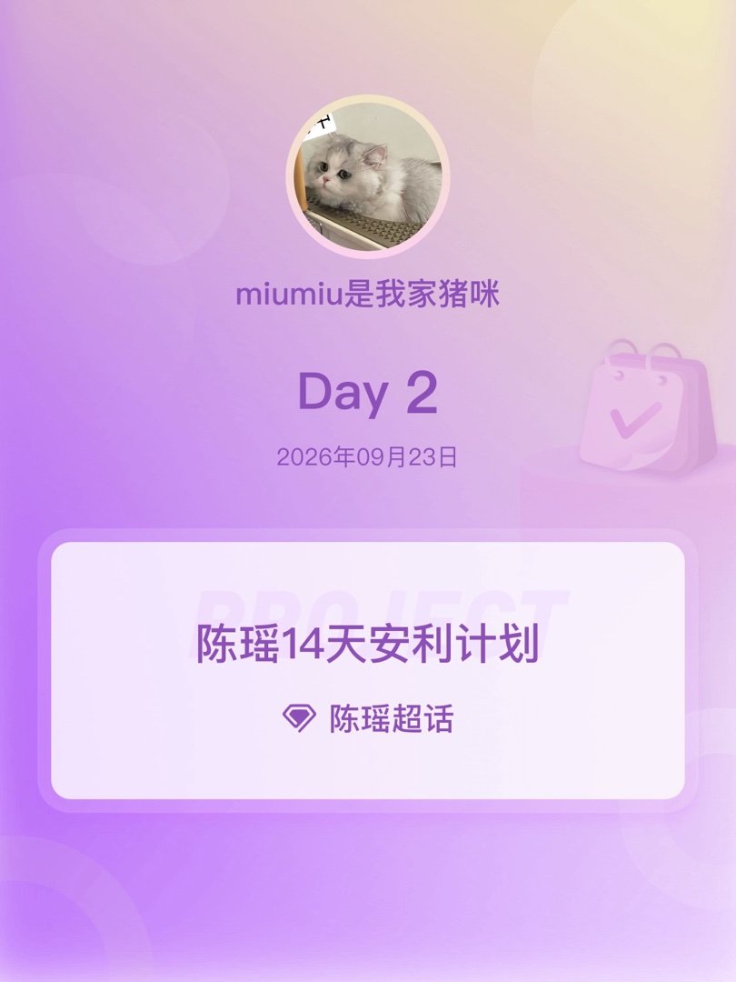 #陈瑶[超话]##陈瑶14天安利计划##陈瑶我家那闺女# Day2 ​