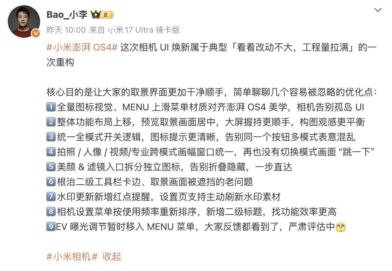 澎湃OS 4重做相机界面：布局终于能自定义，但小米17 Ultra徕卡版除外

8月27日，小米相机部产品经理“Bao_小李”公布了澎湃OS 4相机界面的多项升级。相比单纯更换图标或配色，这次调整主要瞄准功能难找、模式切换跳动以及大屏操作不顺手等实际问题。

新版相机将主要功能布局整体上移，并让取景画面保 ​