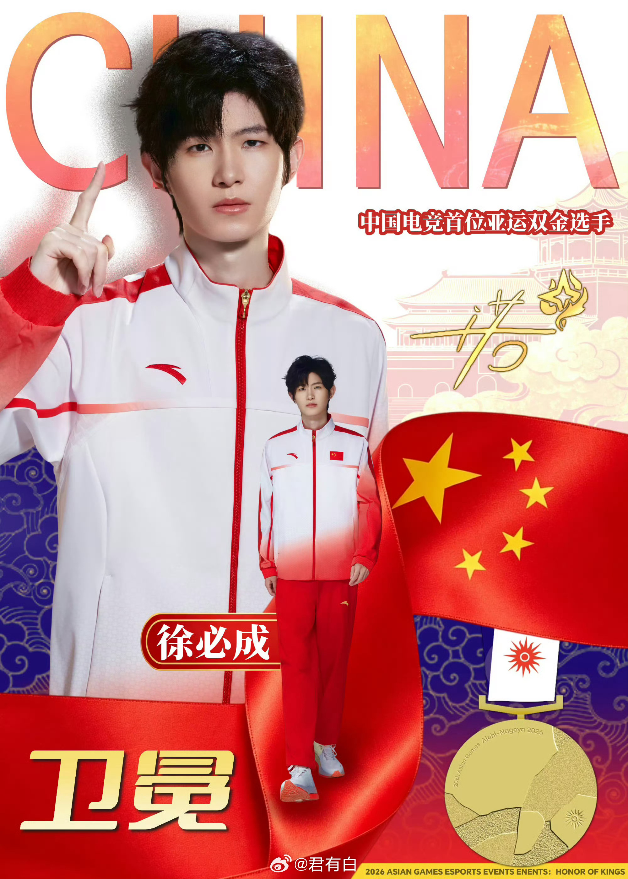 恭喜一诺徐必成再次获得金牌！  成为中国电竞历史上首位亚运双金得主！  ​​​