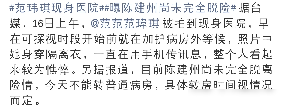 心脏血管堵了90%，人还在ICU，要不是老婆拦着没上飞机，命可能就交代在日本了。
陈建州9月15日傍晚看球赛，突然胸闷，自己还以为是胃病，吃了胃药又灌中药，越拖越重。最后是队医看不下去，催他赶紧去医院。
一查，急性心梗，主干道堵死九成。医生原话，再晚五分钟，神仙难救。
范玮琪穿着隔离衣守在加护