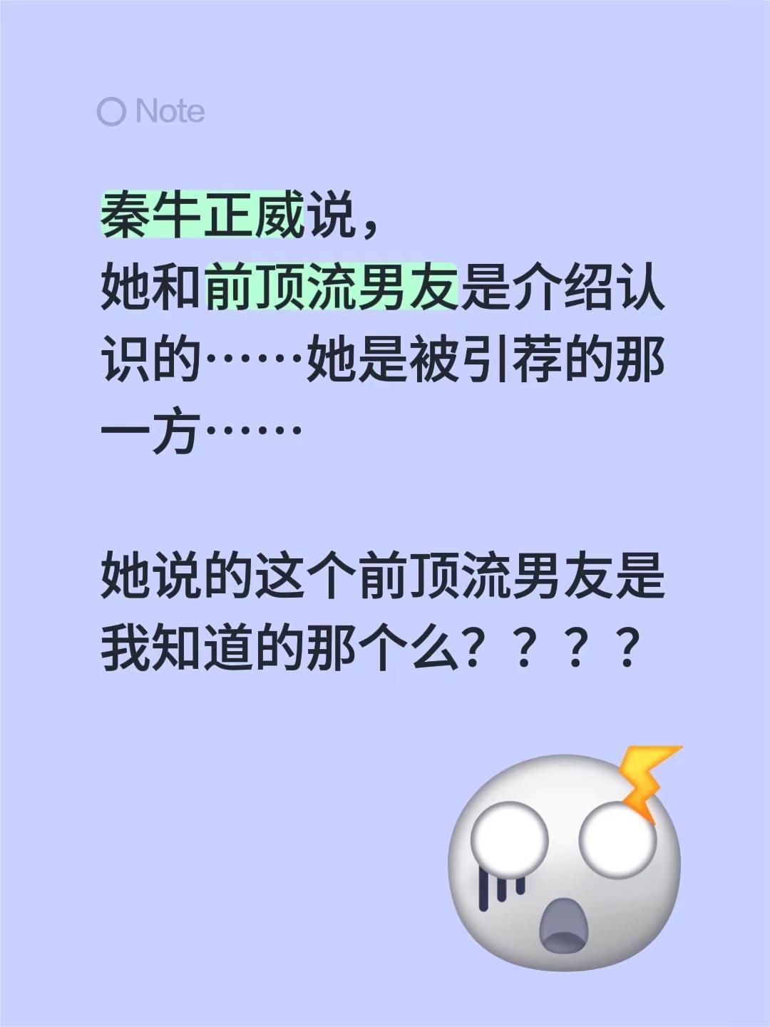 秦牛正威说，她和前顶流男友是介绍认识的……她是被引荐的那一方……她说的这个前顶流男友是我知道的那个么？？？？