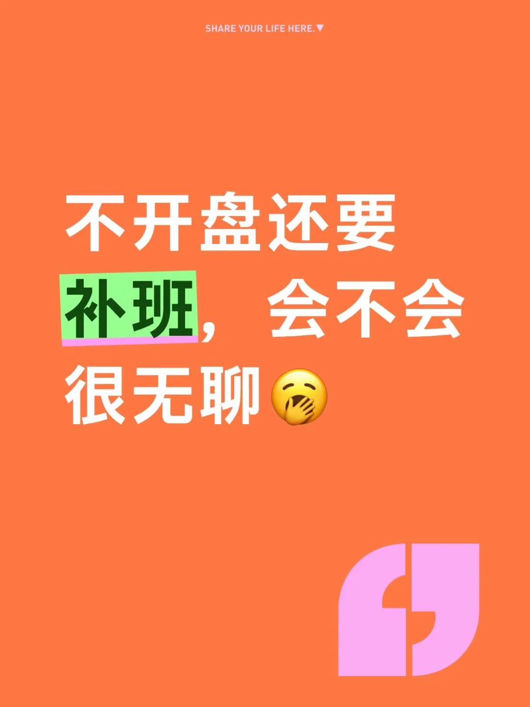#基金 #股票 #上班摸鱼