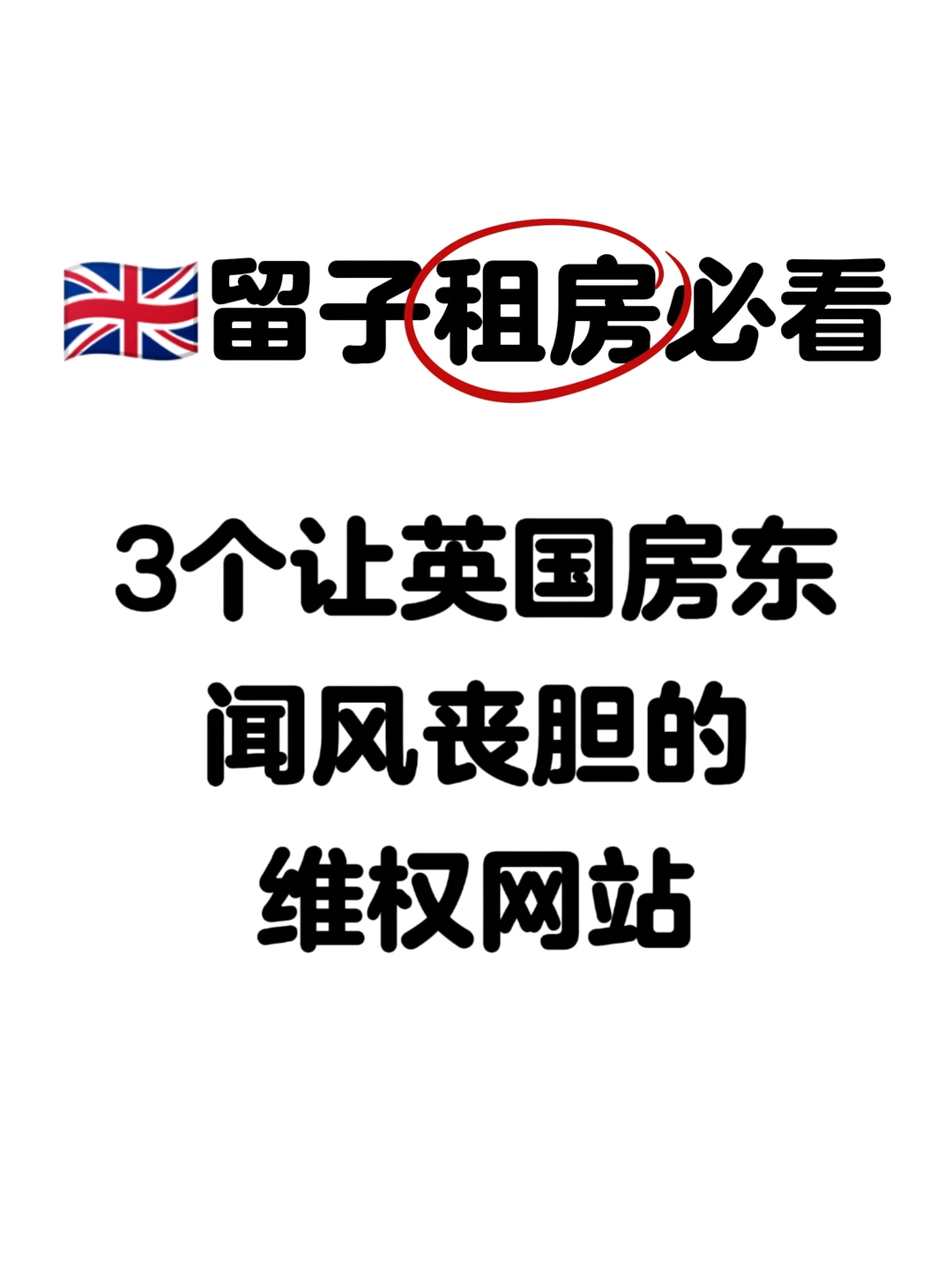 🇬🇧留子一定要知道的！