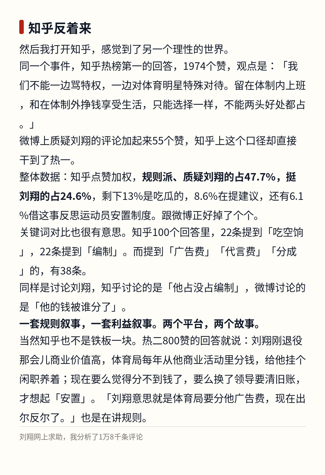 同一个刘翔，微博和知乎画风完全相反。 微博上骂刘翔的评论加起来才55个...