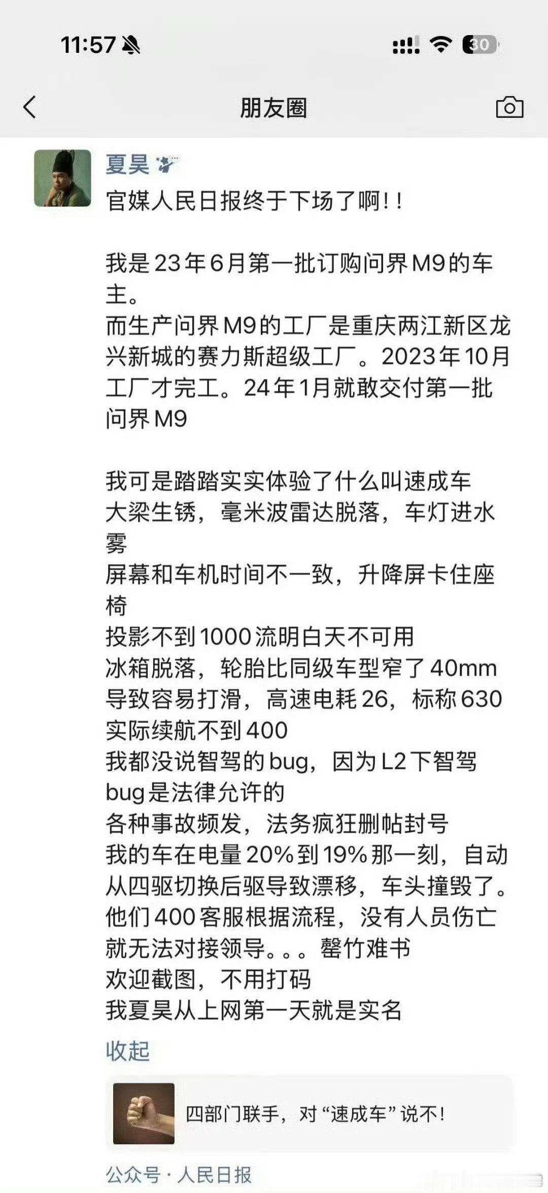 我等会发个朋友圈截图，也搞个新闻出来。
谁要是信了，谁沙雕[笑cry][笑cry]

今天不说人民日报，新疆发布。哪怕十八线媒体发，我都不说了。

一张截图，谁信了，谁就是沙雕。

#问界m9车主吐槽质量# ​