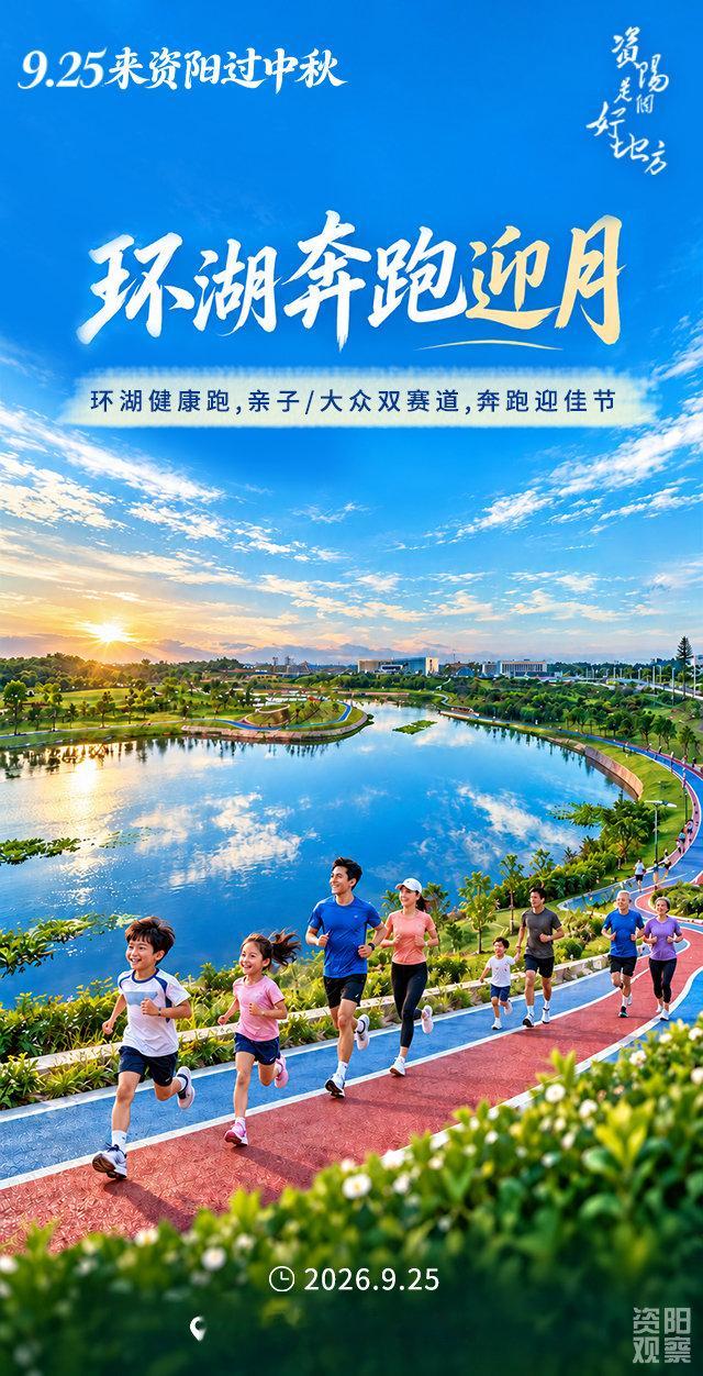 【9·25 来资阳过中秋】环湖奔跑迎月、漫步游园话月、沉浸山水赏月，今年中秋，三大主题活动带来三道“中秋大餐”。9月25日，来资阳共赏月圆、同庆华诞！#资阳是个好地方##资阳[地点]# #同城种草##中秋国庆来资阳# #车主称坠楼砸车小孩家长态度转变##警方通报江西台记者采访被打# ​
