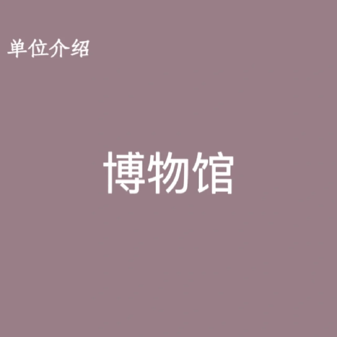 宝子们，这是博物馆