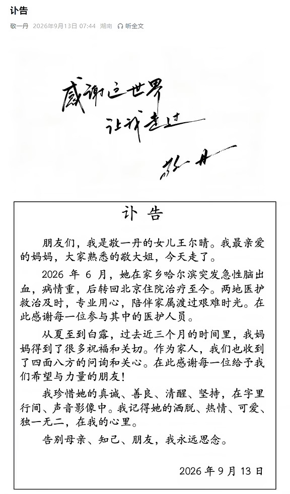 敬一丹突发脑溢血去世🕯️