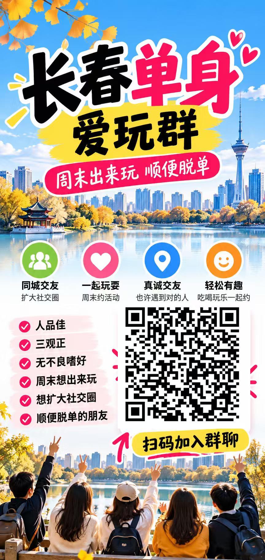 发给你在长春单身想脱单的朋友，ta会很感谢你 ​​​