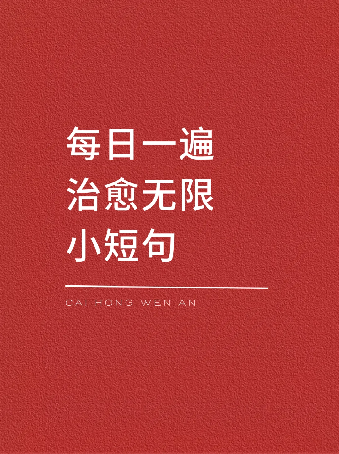 每日一遍治愈无限小短句