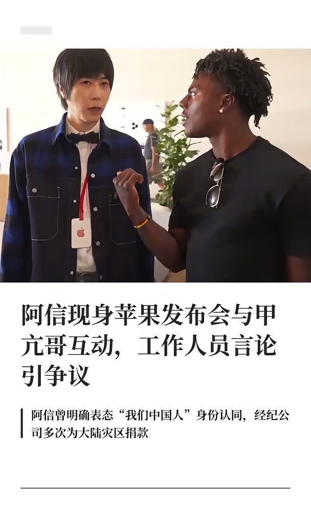 阿信与甲亢哥互动，身旁工作人员言论引争议
