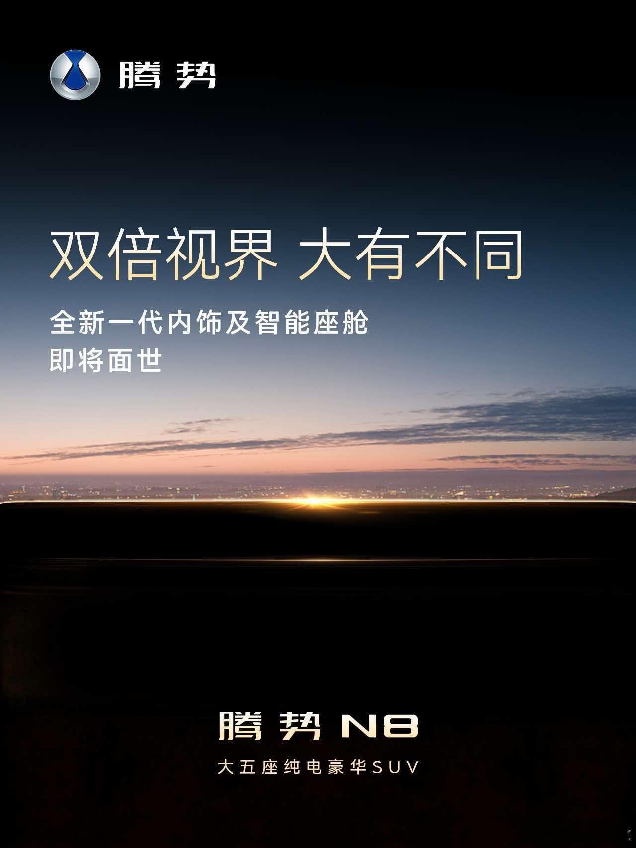 “双倍视界，大有不同。”腾势N8车内也是双屏幕咯？

感觉这次全新一代内饰和智能座舱的重点，可能不只是简单再加一块屏，而是想把不同位置、不同场景下的信息和交互重新做一遍。毕竟对于一台大五座纯电豪华SUV来说，座舱够不够豪华是一方面，真正每天都要用的屏幕和交互，才是最容易感知到的地方。

 ​
