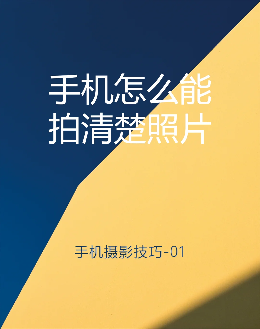 手机拍照不糊的关键，就这 6个小细节