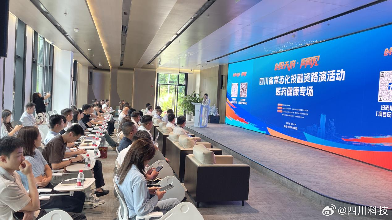 【“创投天府·周周见”常态化投融资路演医药健康专场顺利举办】

8月19日，由四川省人民政府指导，四川省科学技术厅联合中共四川省委金融委员会办公室主办，四川天府新区智能制造局、四川天府新区科学技术局、四川天府新区财政国资局、天府国际基金小镇联合承办“创投天府·周周见”常态化投融资路演医 ​